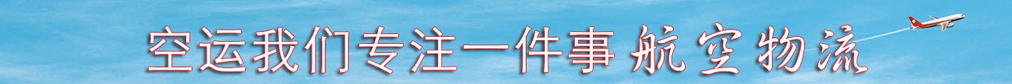 航空貨運(yùn)