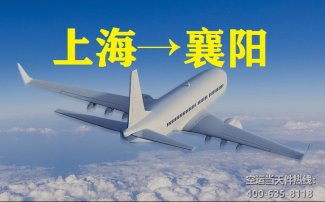 上海到襄陽空運_上?？者\至襄樊