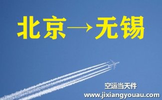 北京到無錫空運(yùn)