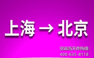 上海到北京空運(yùn)_上?？者\(yùn)至北京