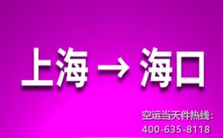上海到?？诳者\